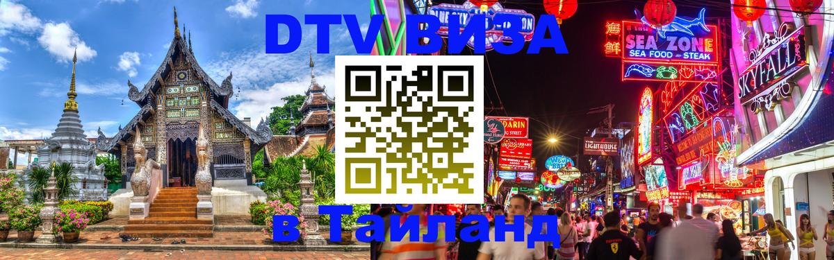 Долгосрочная виза DTV в Тайланд 