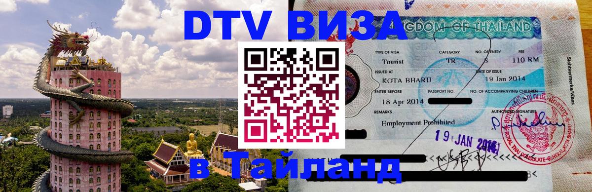DTV Виза в Тайланд для россиян Тула 